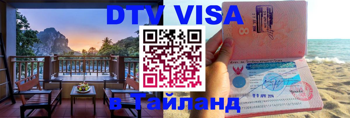Visa ДТВ Тайланд помощь 