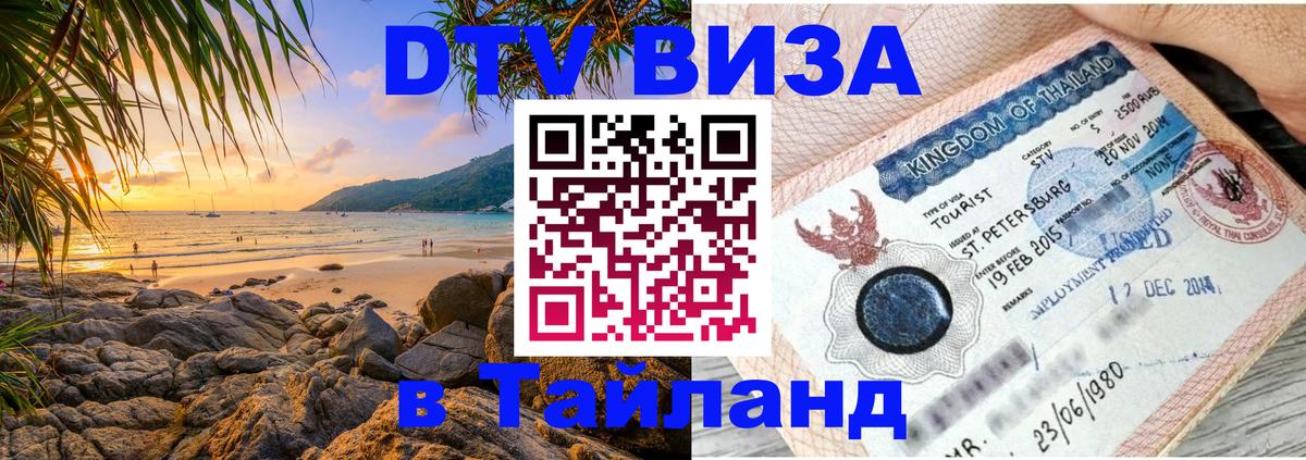 Долгосрочная виза DTV в Тайланд Димитровград 